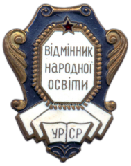 Знак «Министерство просвещения УССР. Отличник народного просвещения»