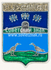 Знак «Город Кирсанов. Тамбовская область»