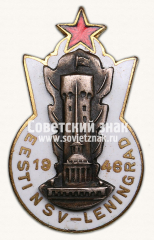 АВЕРС: Знак «Первенство 1946. Эстонская ССР - Ленинград» № 14245а