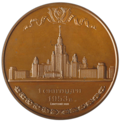 АВЕРС: Настольная медаль «В память открытия новых зданий МГУ им. М.В. Ломоносова» № 1750а