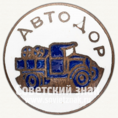 АВЕРС: Членский знак АВТОДОРа № 795д