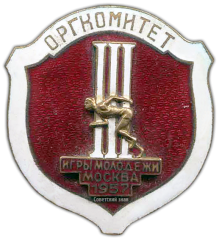 АВЕРС: Знак «Оргкомитет. III Игры молодежи. Москва» № 776а