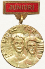 Знак за 1 место в юношеских соревнований. Министерство по физической культуре и спорту Латвийской ССР