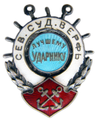 АВЕРС: Жетон «Лучшему ударнику. Северной судостроительной верфи» № 670а
