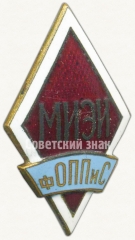 АВЕРС: Знак «За окончание Московского инженерно-экономического института, факультет организации промышленного производства и строительства (МИЭИ ФОППиС)» № 6547а