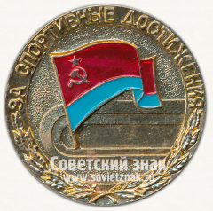 АВЕРС: Настольная медаль «За спортивные достижения» № 13243а