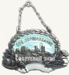 АВЕРС: Жетон «Ударнику социалистического соревнования от Ф.З.М.К. (Фабрично-заводских и местных комитетов)» № 9464а