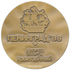 АВЕРС: Настольная медаль «Дворец спорта Юбилейный. Ленинград. Предолимпийский международный турнир по боксу» № 3481а