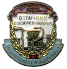 АВЕРС: Знак «Отличник соцсоревнования медицинской промышленности. Министерство здравоохранения СССР» № 691а