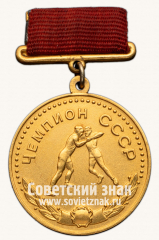 АВЕРС: Большая золотая медаль чемпиона СССР по борьбе. Союз спортивных обществ и организации СССР № 14409б