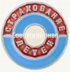 Знак «Страхование детей. Тип 2»
