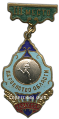 Знак за III место в первенстве области Казахской ССР по бегу
