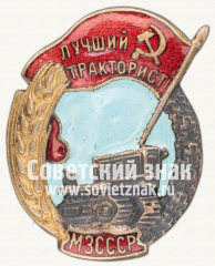 АВЕРС: Знак «Лучший тракторист. МЗ СССР» № 1220а