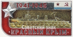 Крейсер «Красный Крым». Серия знаков «Легендарные корабли Второй мировой»