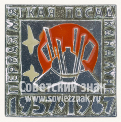 Знак «Первая мягкая посадка на луне. 1957-1967»