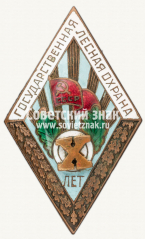 Знак «За долголетнюю и безупречную службу. Государственная лесная охрана. X лет»