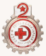 АВЕРС: Знак «Готов к санитарной обороне СССР 2 ступень» № 440в