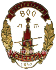 АВЕРС: Знак «Спартакиада посвященная 800-летию города Москвы. 1947» № 4578а