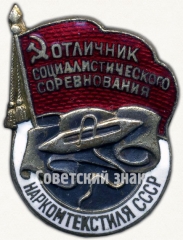 АВЕРС: Знак «Отличник социалистического соревнования Наркомтекстиля СССР» № 180г