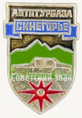 Знак «Автотурбаза «Синегорье»»