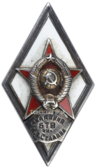 АВЕРС: Знак «За окончание военной академии бронетанковых войск им. Сталина. (Академия БТВ им. И.В. Сталина)» № 2855б
