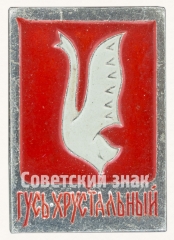 Знак «Город Гусь-Хрустальный. Тип 2»
