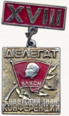 АВЕРС: Знак делегата XVIII областной комсомольской конференции. ВЛКСМ. Новосибирск. 1974 № 5179а