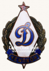 Знак «СССР - Чемпион ДСО «Динамо»»