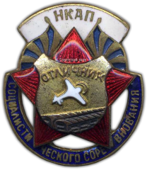 АВЕРС: Знак «НКАП. Отличник соцсоревнования» № 956б