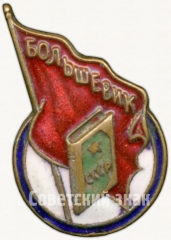 Членский знак ДСО «Большевик». Тип 1