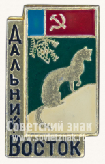 Знак «Дальний восток. Соболь»