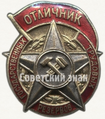 АВЕРС: Знак «Отличник государственных трудовых резервов» № 7053е