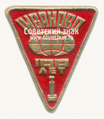 Знак «Город Иваново. 100 лет»