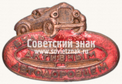 Знак «Будь активным автодоровцем»