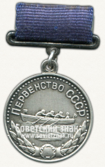 Медаль за 2-е место в первенстве СССР по водным видам спорта. Морской ял. Союз спортивных обществ и организаций СССР