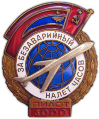 АВЕРС: Знак «За безаварийный налёт. Пилот» № 545в