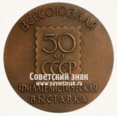 АВЕРС: Настольная медаль «Всесоюзная филателистическая выставка «50 лет СССР»» № 6561а