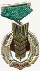 АВЕРС: Знак ««Золотой колос». ЦК ВЛКСМ» № 5400б