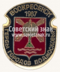 Воскресенск. 1987. Серия знаков «Гербы городов Подмосковья»