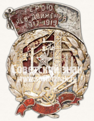 Знак «Герою революционного движения. 1917-1919»