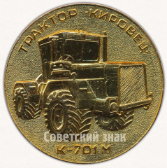 Настольная медаль «Объединение «Кировский завод». Трактор «Кировец». К-701М»