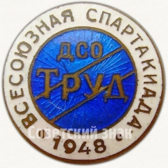 АВЕРС: Знак «Всесоюзная спартакиада ДСО «Труд». 1948» № 5476а