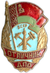 АВЕРС: Знак «Отличник добровольной пожарной охраны (ДПО) БССР» № 1451а
