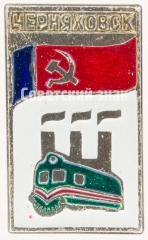 АВЕРС: Знак «Город Черняховск» № 8652а