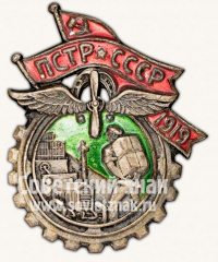 АВЕРС: Знак «ПСТР. Профессиональный союз транспортных рабочих» № 3715в