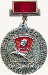 Знак «30 лет комсомольской организации АН (КБ «Антонов»). ВЛКСМ»
