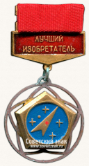 Знак «Лучший изобретатель ВОИР (Всесоюзное общество изобретателей и рационализаторов)»