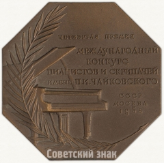 Плакета «Международный конкурс пианистов и скрипачей им. П.И. Чайковского. Фортепиано. Четвертая премия. СССР. Москва. 1958»