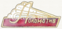 Членский знак ДСО «Локомотив». Тип 3