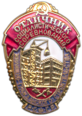 Знак «Отличник социалистического соревнования жилищно-гражданского строительства РСФСР»